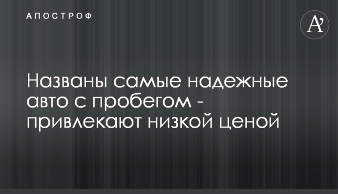 Названі найнадійніші авто з пробігом - приваблюють низькою ціною
