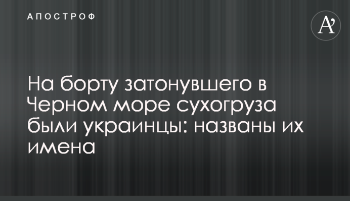 На борту затонулого в Чорному морі суховантажу були українці: названо їх імена