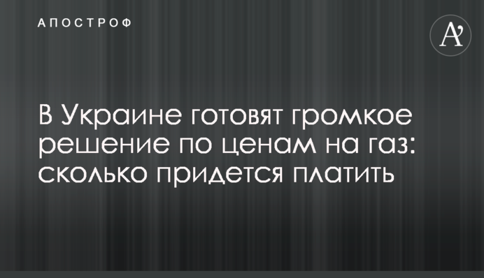 В Украине готовят громкое решение по ценам на газ: сколько придется платить