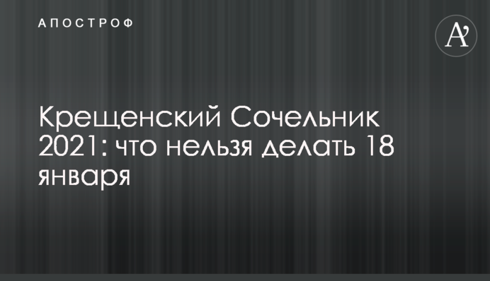 Водохресний Святвечір 2021: що не можна робити 18 січня