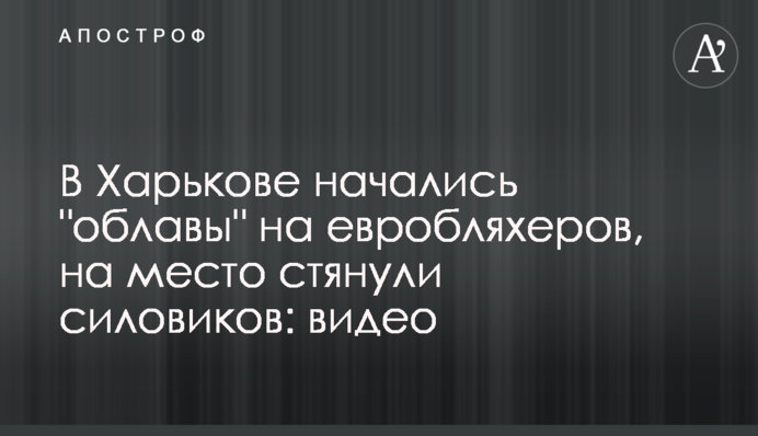 В Харькове начались 
