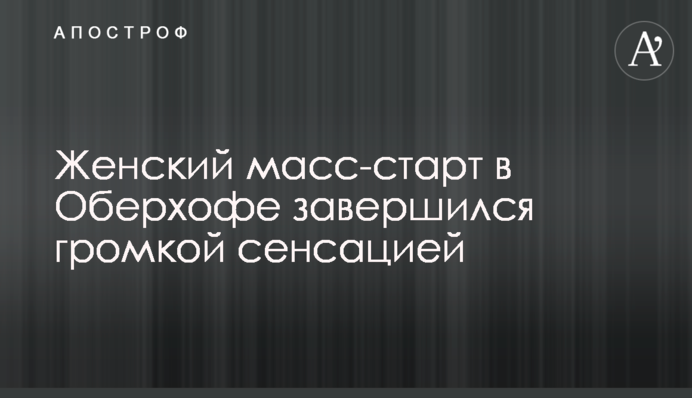 Жіночий мас-старт в Оберхофі завершився гучною сенсацією