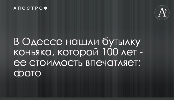 В Одесі знайшли пляшку коньяку, якій 100 років - її вартість вражає: фото