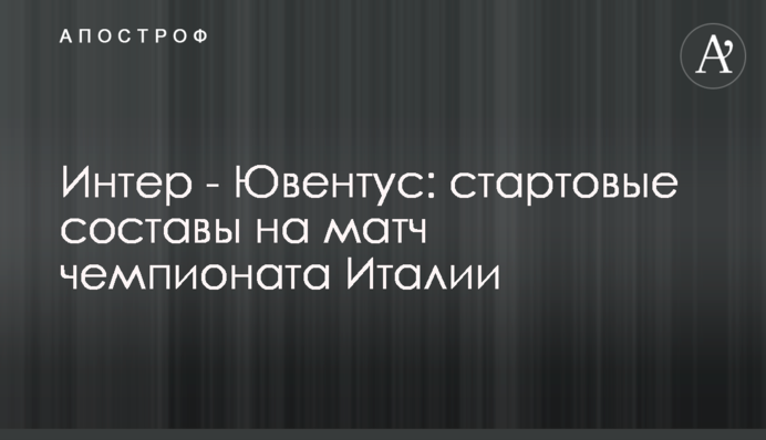 Интер - Ювентус: стартовые составы на матч чемпионата Италии