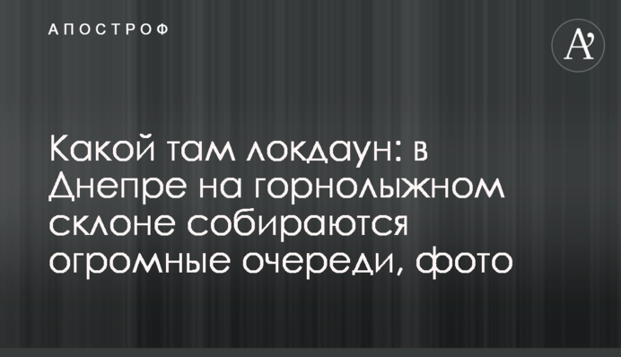 Какой там локдаун: в Днепре на горнолыжном склоне собираются огромные очереди, фото
