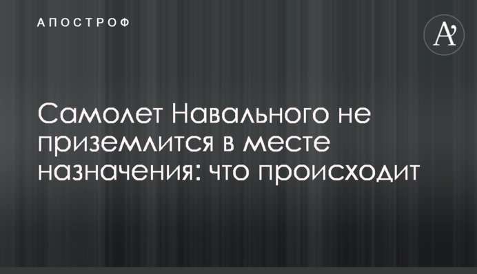 Літак Навального не приземлиться в місці призначення: що відбувається