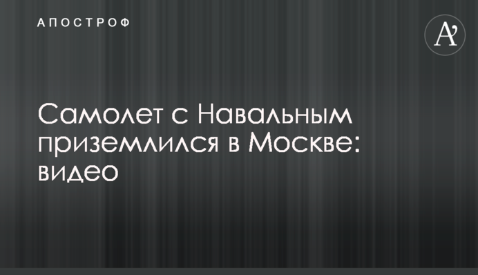Літак з Навальним приземлився в Москві: відео