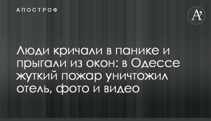 Люди кричали в паніці і стрибали з вікон: в Одесі моторошна пожежа знищила готель, фото і відео