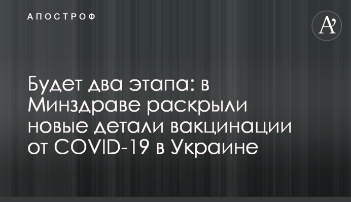 Буде два етапи: в МОЗ розкрили нові деталі вакцинації від COVID-19 в Україні