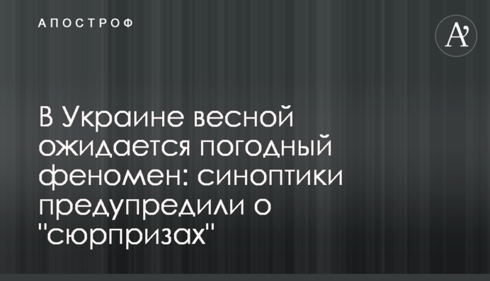 В Україні навесні очікується погодний феномен: синоптики попередили про 