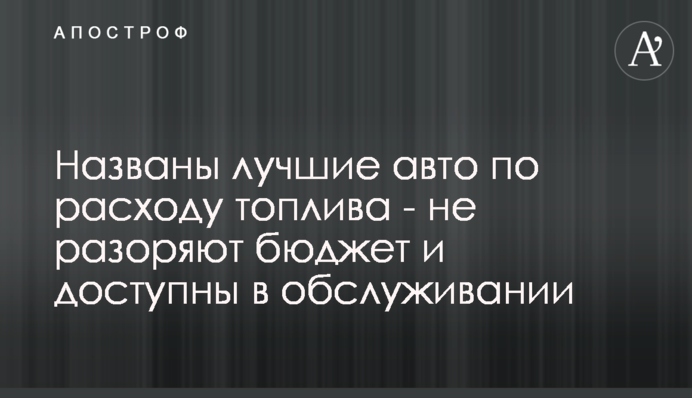 Названо кращі авто за витратою палива - не розорять бюджет і доступні в обслуговуванні