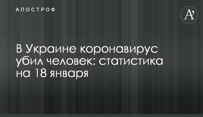 В Украине  рекордно низкое число новых случаев коронавируса: статистика на 18 января