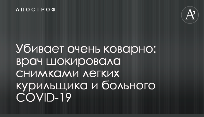 Вбиває дуже підступно: лікар шокувала знімками легень курця і хворого на COVID-19