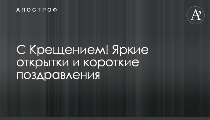 З Водохрещем! Яскраві листівки і короткі привітання