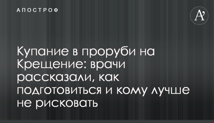 Купание в проруби на Крещение: врачи рассказали, как подготовиться и кому лучше не рисковать