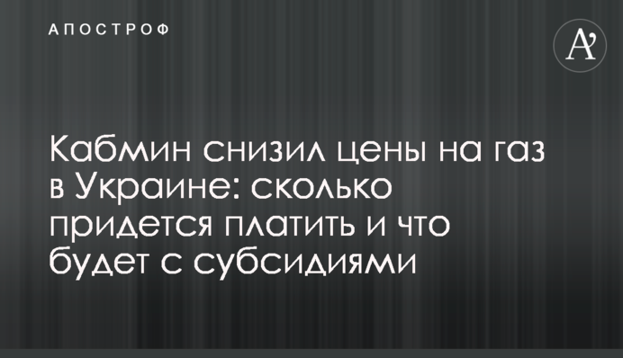 Кабмін знизив ціни на газ в Україні: скільки доведеться платити і що буде із субсидіями