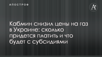 Кабмин снизил цены на газ в Украине: сколько придется платить и что будет с субсидиями