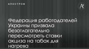Федерация работодателей Украины призвала безотлагательно пересмотреть ставки акциза на табак для нагрева