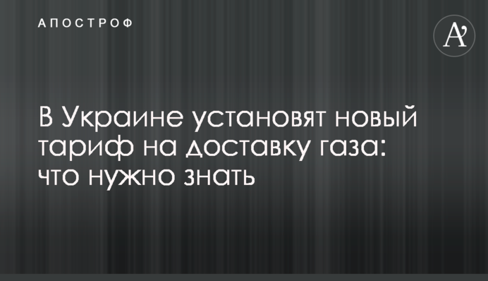 В Украине установят новый тариф на доставку газа: что нужно знать