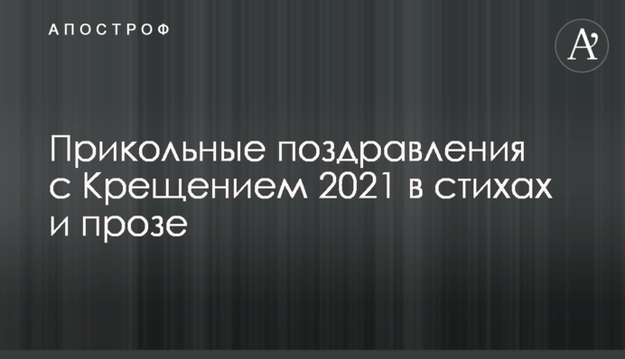 Прикольные поздравления с Крещением 2021 в стихах и прозе