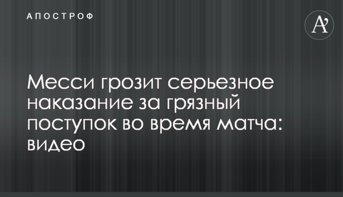 Мессі загрожує серйозне покарання за брудний вчинок під час матчу: відео