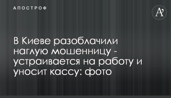 В Киеве разоблачили наглую мошенницу - устраивается на работу и уносит кассу: фото