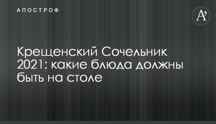Водохресний Святвечір 2021: які страви повинні бути на столі