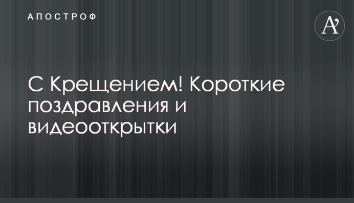 З Водохрещем! Короткі привітання і відеолистівки