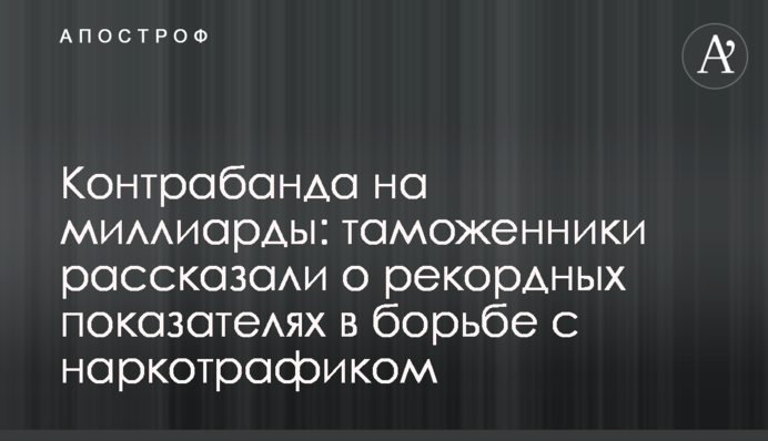 Контрабанда на миллиарды: таможенники рассказали о рекордных показателях в борьбе с наркотрафиком