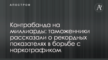 Контрабанда на мільярди: митники розповіли про рекордні показники в боротьбі з наркотрафіком