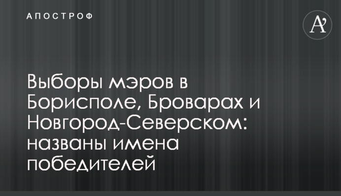 Вибори мерів в Борисполі, Броварах і Новгород-Сіверському: названо імена переможців