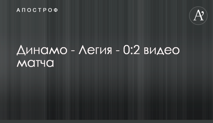 Динамо - Легія - 0:2 відео матчу