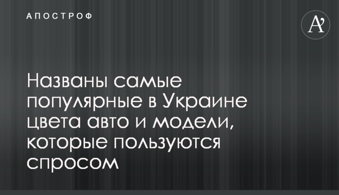Названо найпопулярніші в Україні кольори авто і моделі, які користуються попитом