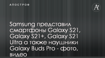 Samsung презентував смартфони Galaxy S21, Galaxy S21+, Galaxy S21 Ultra а також навушники Galaxy Buds Pro - фото, відео