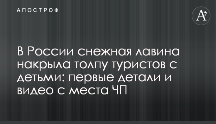 У Росії снігова лавина накрила натовп туристів з дітьми: перші деталі і відео з місця НП