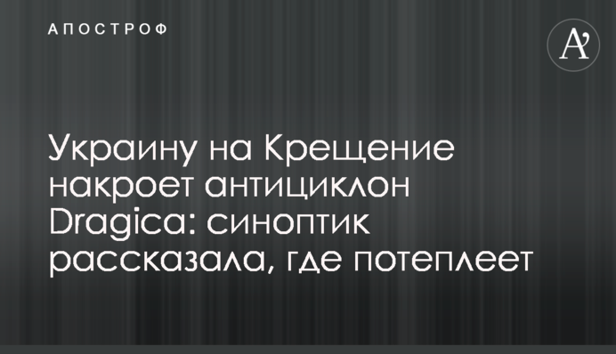 Україну на Водохреще накриє антициклон Dragica: синоптик розповіла, де потеплішає