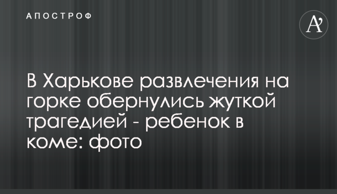 В Харькове развлечения на горке обернулись жуткой трагедией - ребенок в коме: фото