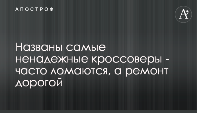 Названо найбільш ненадійні кросовери - часто ламаються, а ремонт дорогий