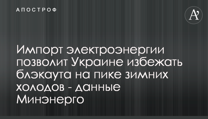 Импорт электроэнергии позволит Украине избежать блэкаута на пике зимних холодов - данные Минэнерго