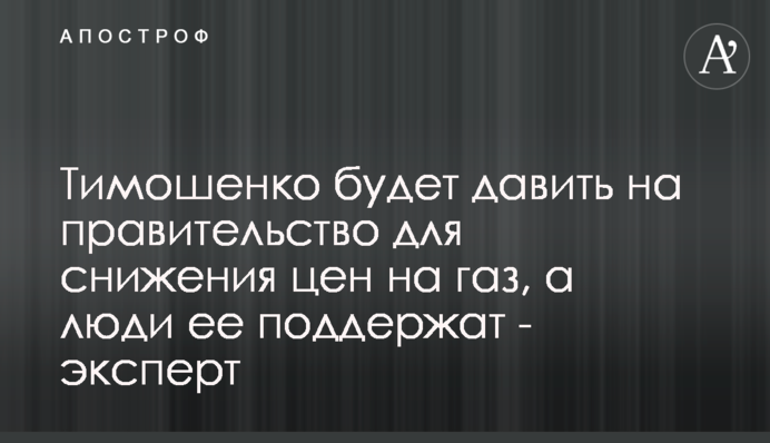Тимошенко тиснутиме на уряд для зниження цін на газ, а люди її підтримають - експерт