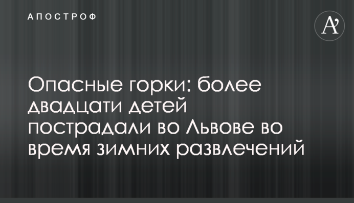 Опасные горки: более двадцати детей пострадали во Львове во время зимних развлечений