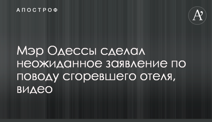 Мэр Одессы сделал неожиданное заявление по поводу сгоревшего отеля, видео