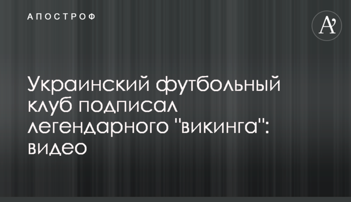 Український футбольний клуб підписав легендарного 