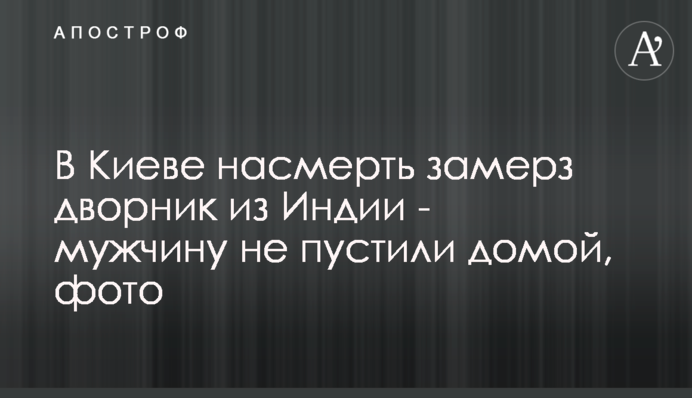 В Киеве насмерть замерз дворник из Индии - мужчину не пустили домой, фото