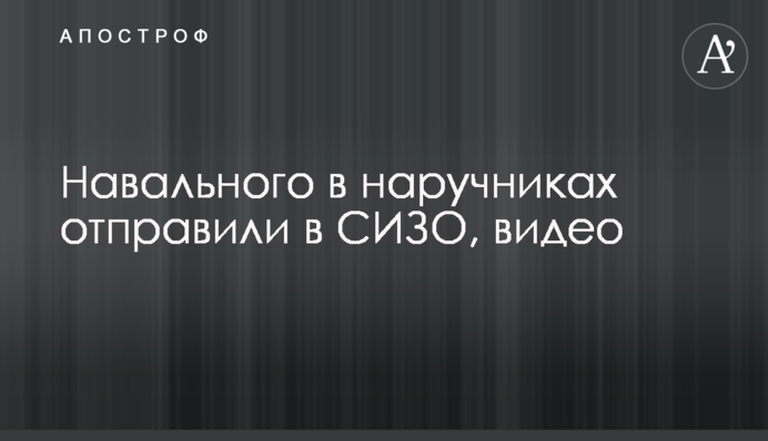 Навального в наручниках отправили в СИЗО, видео