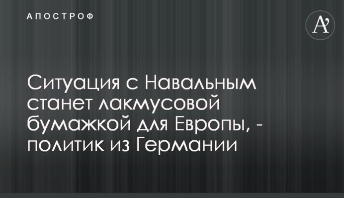 Ситуація з Навальний стане лакмусовим папірцем для Європи, - політик з Німеччини