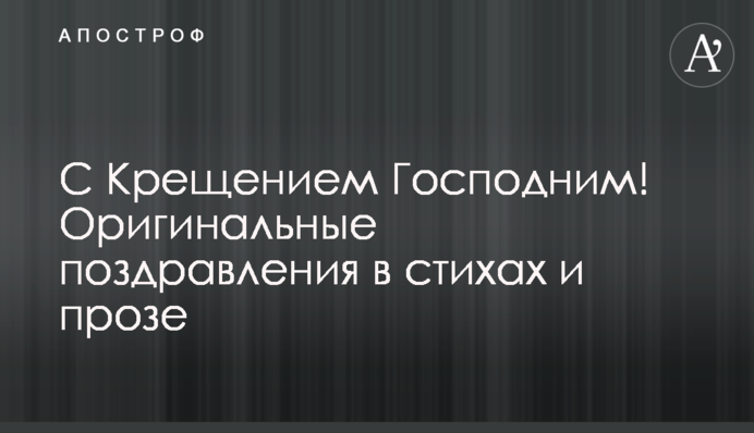 С Крещением Господним! Оригинальные поздравления в стихах и прозе