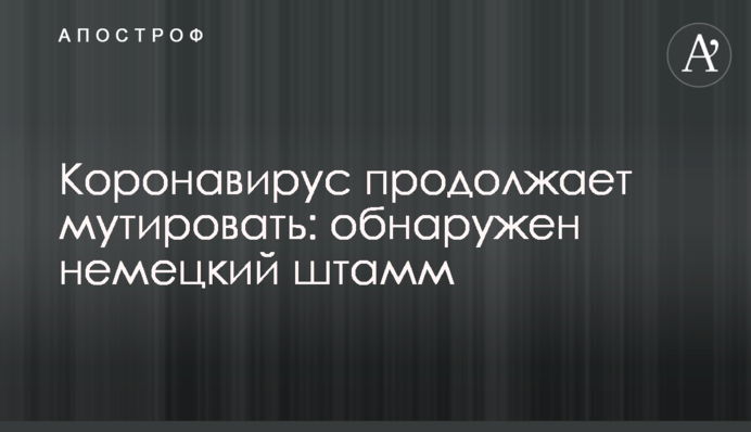 Коронавірус продовжує мутувати: виявлено німецький штам