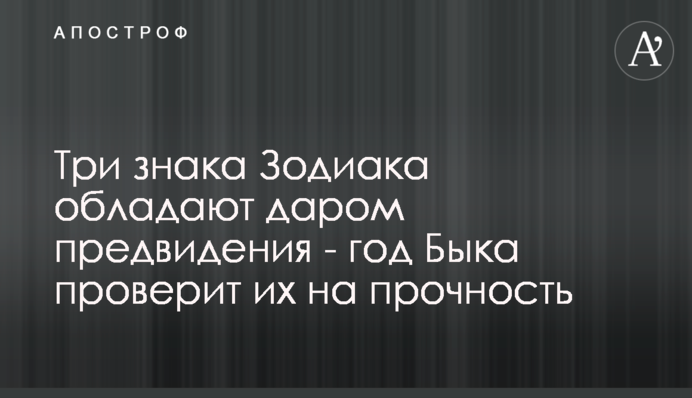 Три знака Зодиака обладают даром предвидения - год Быка проверит их на прочность