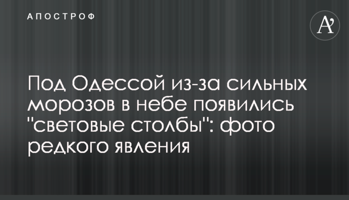 Під Одесою через сильні морози в небі з'явилися 